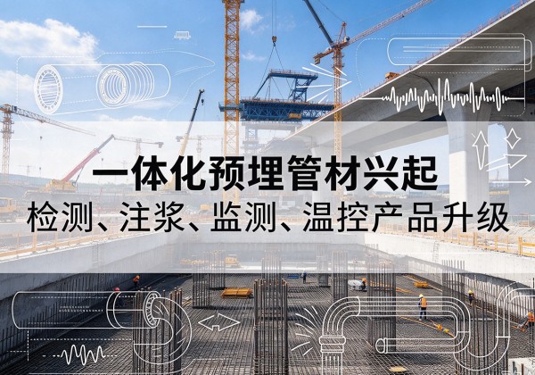 合浦一体化管材产品兴起，声测注浆一体管、多功能预埋管应用增多