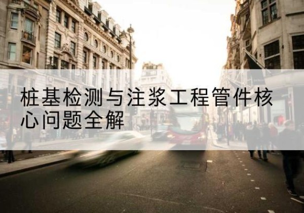 合浦声测管常用规格有哪些？-桩基检测与注浆工程管件核心问题全解